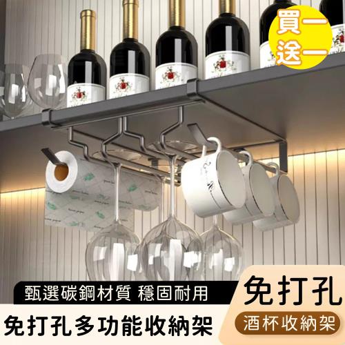 好拾選物 免打孔多功能收納架/倒掛收納架/酒杯收納架(買一送一)