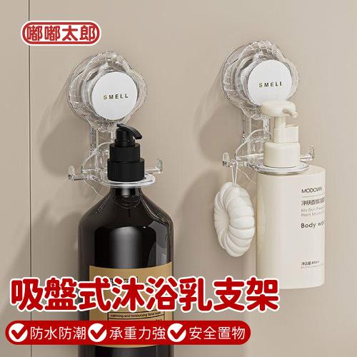 【嘟嘟太郎】吸盤式沐浴乳支架(單入)  壁掛瓶罐架/洗髮乳置物架/沐浴乳支架/  
