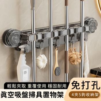 好拾選物 真空吸盤掃具收納置物架/免打孔收納架/4夾5鉤收納架