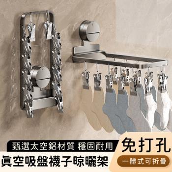 好拾選物 真空吸盤襪子晾曬架/一體式可折疊/多夾晾衣架