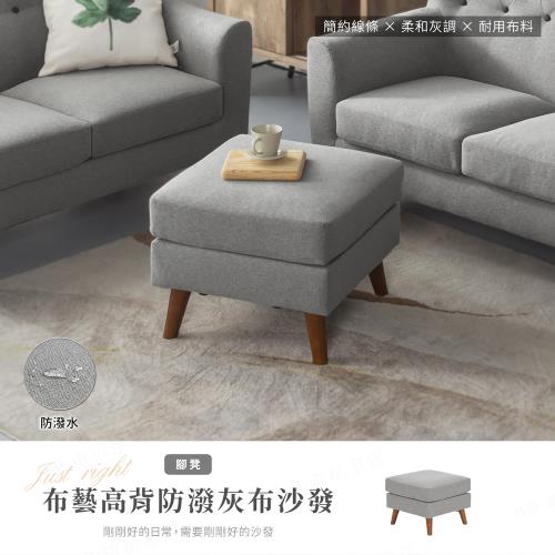【H&D東稻家居】布藝高背防潑水灰布獨立筒沙發腳凳-沙發椅 穿鞋椅 椅凳(木製加高椅腳 掃地機可輕鬆進入)