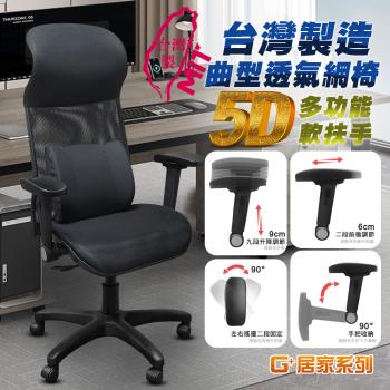 G+居家 免組裝臺灣製霸氣人體工學透氣椅5D軟扶手-雙層網布坐墊 全黑帶亮圈-有飾蓋(人體工學椅電腦椅/電競椅/電競網椅/書桌椅/辦公椅/主管椅)