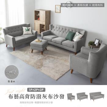 【H&D東稻家居】布藝高背防潑水灰布獨立筒沙發組-1+2+3沙發 單 雙 三人(木製加高椅腳 掃地機可輕鬆進入)