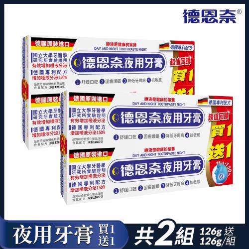 【德恩奈】夜用牙膏126g(1+1)x2組(共4支)