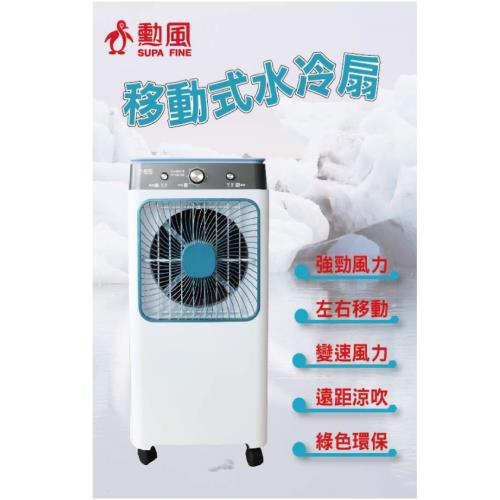 勳風32L大容量冰風暴水冷扇限量組