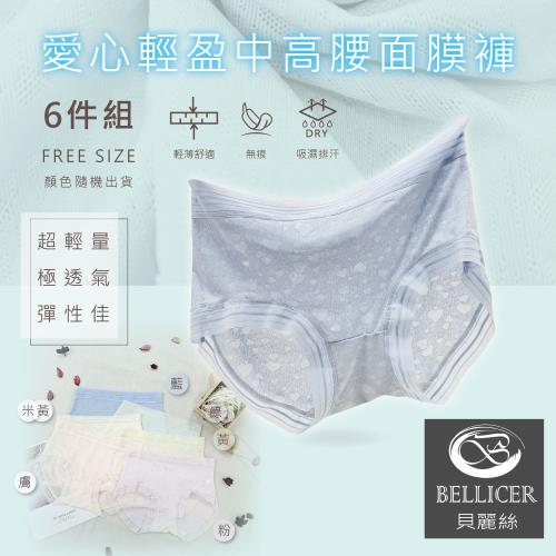 【貝麗絲】無痕彈力超輕盈中高腰透氣面膜女褲 ( FREE 混色6件組 )