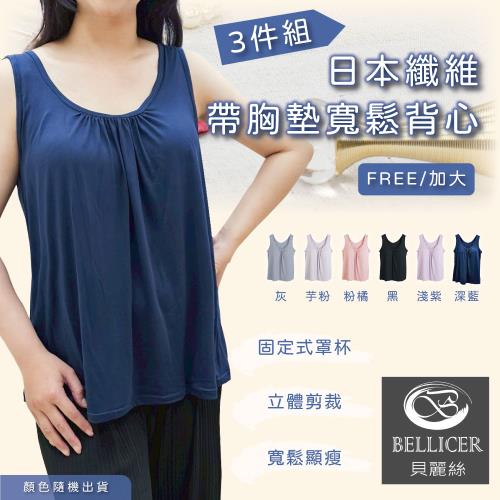 【貝麗絲】一件搞定 日系傘擺帶胸墊女背心( FREE / 加大混色3件組 )