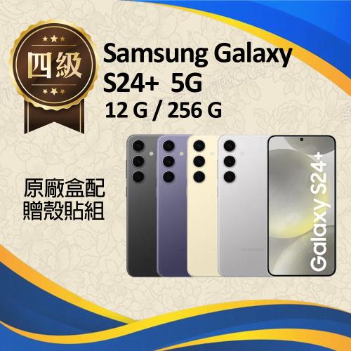 【福利品】Samsung Galaxy S24+ 5G (12G+256G) 原廠盒配