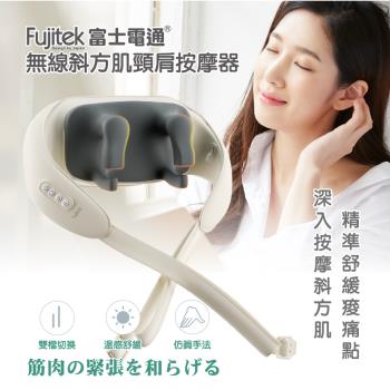 【富士電通】無線斜方肌頸肩按摩器(FTM-MA666)