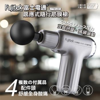 【富士電通】感應式隨行筋膜槍(FTM-U22)