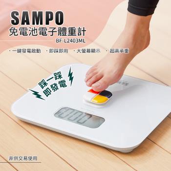 SAMPO聲寶 免電池體重計(BF-L2403ML)