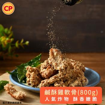【卜蜂食品】鹹酥雞軟骨 分享包(800g/包)