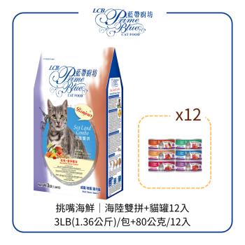 【LCB 藍帶廚坊】挑嘴海鮮/海陸雙拼 貓飼料3LB(1.36KG)+12入罐頭(六種口味各2罐) 超值組