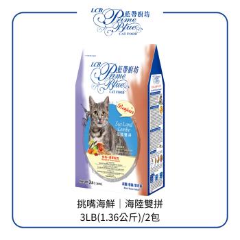【LCB 藍帶廚坊】挑嘴海鮮/海陸雙拼 貓飼料3LB(1.36KG) 2包組