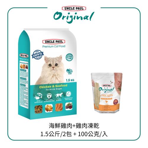 【UNCLE PAUL 保羅叔叔】高級貓糧-海鮮雞肉 1.5KG 2包組+鮮雞肉凍乾/凍干肉塊(XL)