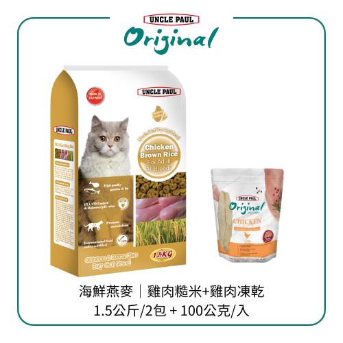 【UNCLE PAUL 保羅叔叔】高級貓糧-海鮮燕麥/雞肉糙米 1.5KG 2包組+鮮雞肉凍乾/凍干肉塊(XL)