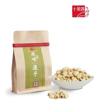 【十翼饌】上等原味蓮子100g(建蓮子/乾蓮子/銀耳蓮子/甜湯食材)