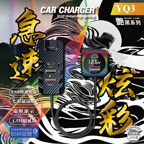 艷黑日式七彩車用多孔快充-忍YQ3｜車用充電器｜七彩氣氛燈｜電壓顯示車充｜BSMI電檢 R54766