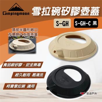 【柯曼】雪拉碗矽膠壺蓋 S-GH-C 雪拉碗矽膠碗蓋 黑色 手沖咖啡壺蓋 可搭配雪拉碗 野炊 露營 悠遊戶外