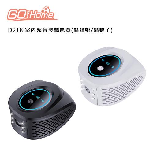 GoHome D218 室內超音波驅鼠器(驅蟑螂/驅蚊子)
