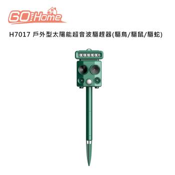 GoHome H7017 戶外型太陽能超音波驅趕器(驅鳥/驅鼠/驅蛇)