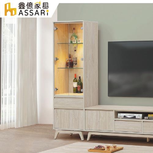 【ASSARI】喬伊詩2尺展示櫃(寬60x深40x高182cm)