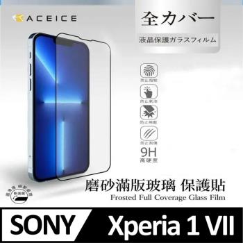 ACEICE SONY Xperia 1 VII 5G ( XQ-FS54/XQ-FS72 ) 6.5 吋 ( 磨砂 )-滿版玻璃貼