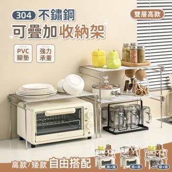 【慢慢家居】304不鏽鋼-多功能可疊加分層收納架置物架 (高款-2入)