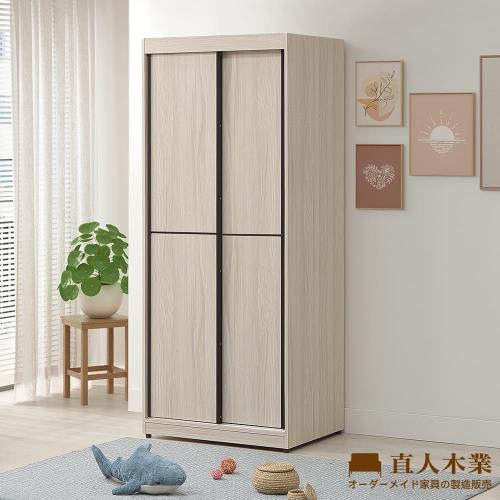【直人木業】DORIS現代風滑門衣櫃81公分