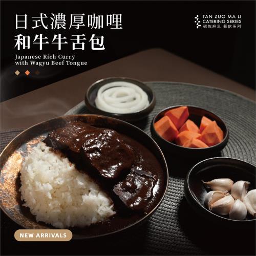 【碳佐麻里】日式濃厚咖哩和牛牛舌包 (買5送1)