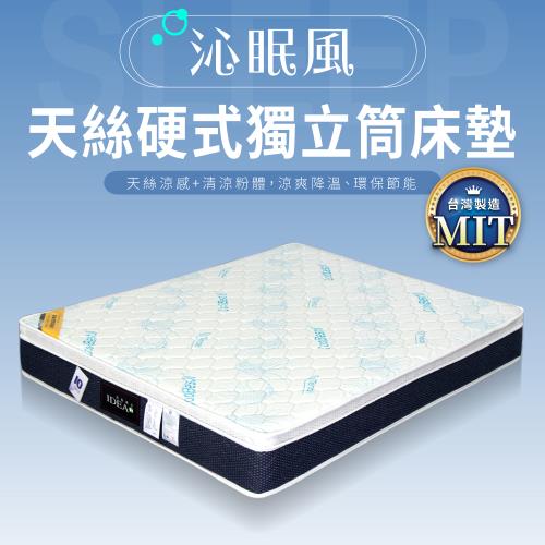 IDEA 沁眠風天絲降溫環保硬式三線3.5尺獨立筒床墊(單人加大)