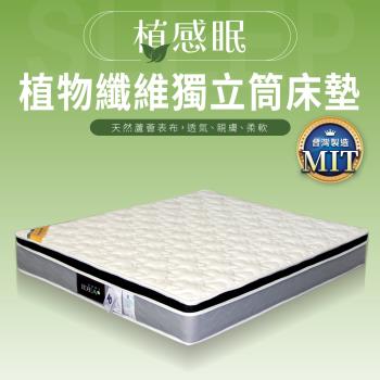 IDEA MIT植感眠透氣親膚靜音5尺獨立筒床墊(雙人/天然植物纖維)