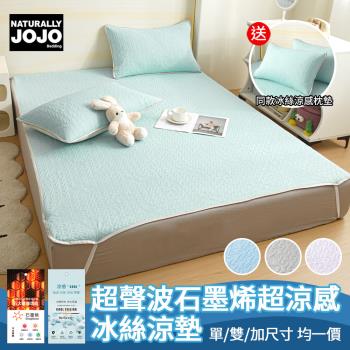 【任選1件】送同款涼感枕墊 超聲波石墨烯超涼感冰絲涼墊(單/雙/加 均一價/素色/保潔墊/涼墊/枕墊)