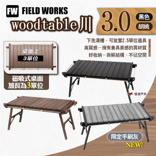 【FIELD WORKS】woodtable 川3.0 川桌3.0 限定手刷灰 三單位桌 IGT 木桌 實木桌 露營 悠遊戶外