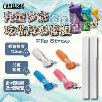 【CAMELBAK】56234 Flip Straw 兒童多彩咬嘴及吸管組 CB-3119901000 露營 悠遊戶外