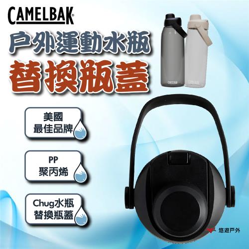 【CAMELBAK】Chug 戶外運動水瓶替換瓶蓋 CB-3122001000 登山 野炊 露營 悠遊戶外