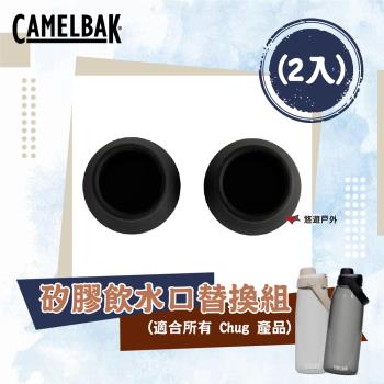 【CAMELBAK】56494 Chug 矽膠飲水口替換組(2入) CB-3099001000 登山 露營 悠遊戶外