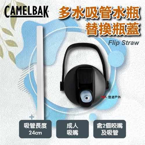 【CAMELBAK】Flip Straw 多水吸管水瓶 替換瓶蓋 CB-3120001000 登山 露營 悠遊戶外