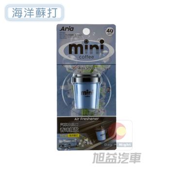 MINI COFFEE 芳香劑(海洋蘇打)-香水AR-004