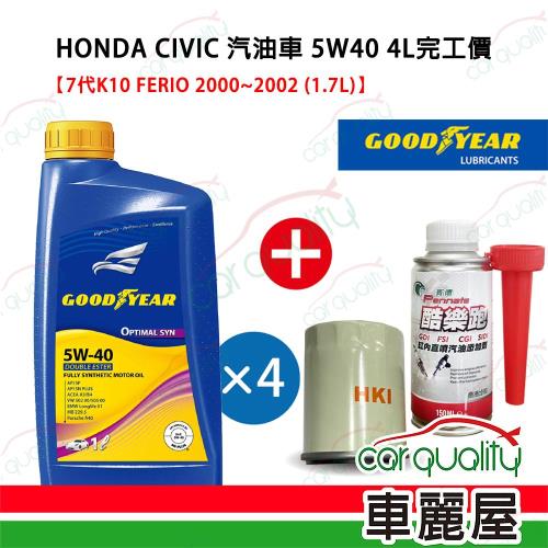 【保養套餐】 CIVIC汽油車2000~2002(7代)5W40/5W30 完工價4L