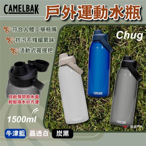 【CAMELBAK】1500ml Chug 戶外運動水瓶RENEW 炭黑/牛津藍/晶透白 運動水壺 輕量耐用 悠遊戶外