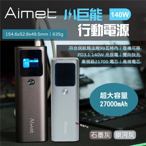 【Aimet】小巨能-140Ｗ行動電源 超大容量 27000mAh 雙向快充 高規電芯 3孔輸出 露營 悠遊戶外