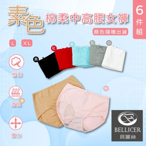 【貝麗絲】簡約素色柔棉包臀中高腰少女褲( L / XL 混色6件組)