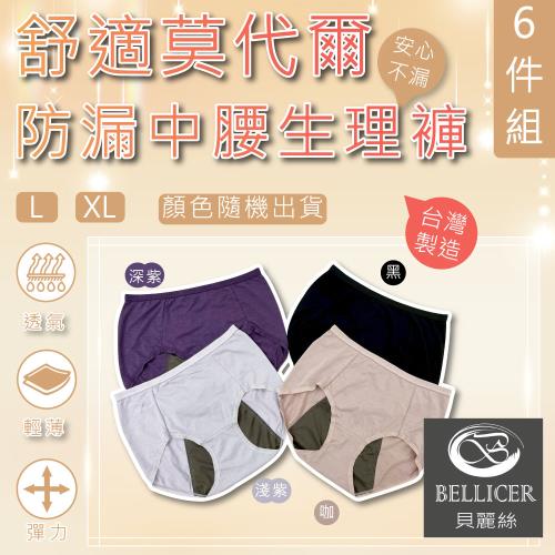 【貝麗絲】台灣製安心防漏莫代爾中腰女生理褲( L / XL 混色6件組)