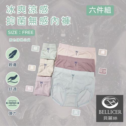 【貝麗絲】無感涼爽抑菌透氣中腰女內褲 (FREE 混色6件組)