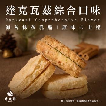 【胖大師】達克瓦茲-海苔抹茶乳酪/原味卡士達x3盒(4入/盒)