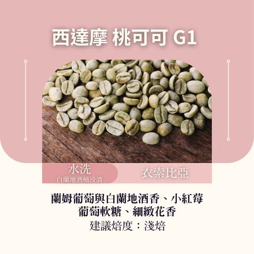 CAFEPRO衣索比亞 西達摩 桃可可 G1 (500公克) (水洗、  白蘭地  酒桶浸漬) (咖啡生豆)(二次篩選)