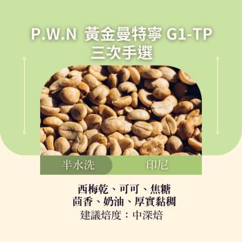 CAFEPRO 印尼 P.W.N 黃金曼特寧 G1-TP 三次手選 (500公克) (半水洗) (咖啡生豆)(二次篩選)
