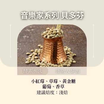 CAFEPRO 哥斯大黎加 音樂家系列 貝多芬 500公克 (酵素發酵 水洗 )(咖啡生豆)(二次篩選)