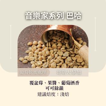 CAFEPRO 哥斯大黎加 音樂家系列 巴哈 500公克 葡萄乾 蜜處理 )(咖啡生豆)(二次篩選)